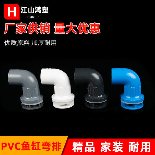 pvc黑色鱼缸弯头 给水管配件强排水底滤组缸水族上下水管接头