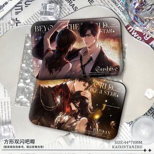 顾时夜柏源世界之外群星璀璨系列方形双闪反光吧唧夏萧因摆件礼物