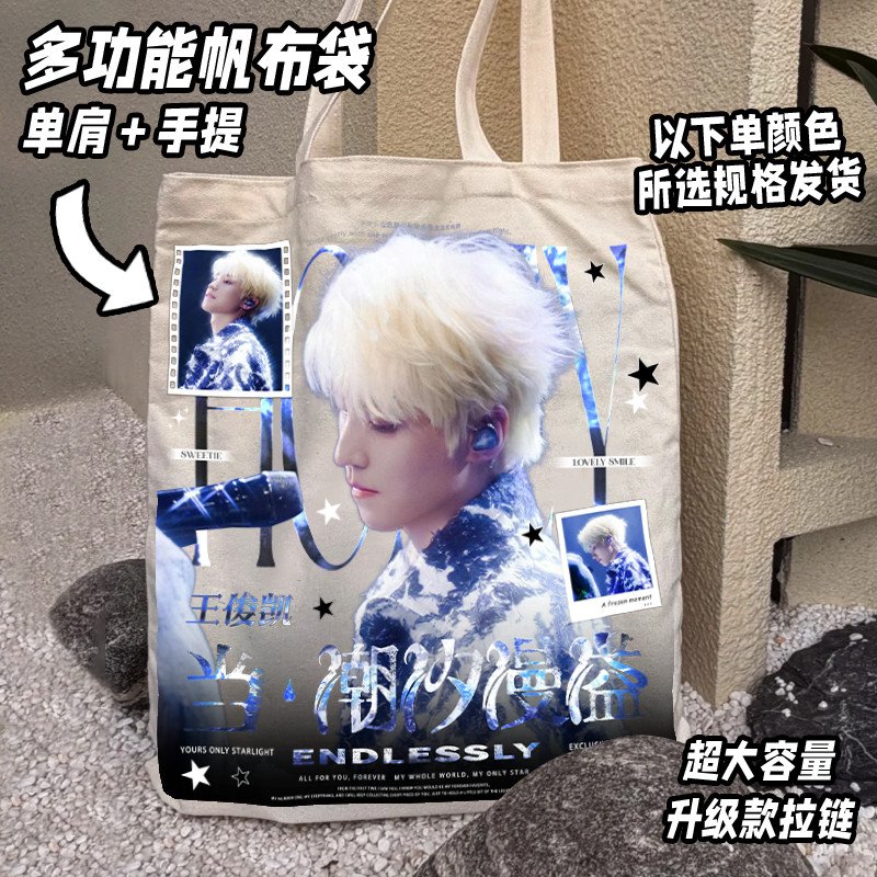 王俊凯收纳袋重庆演唱会周边物料明星应援帆布袋百搭单肩包大容量