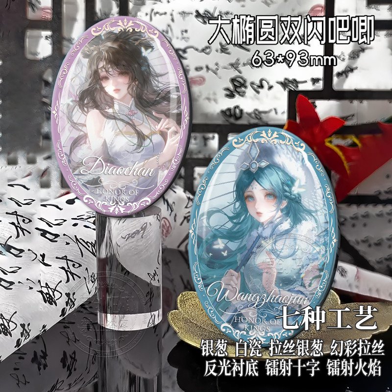 王昭君貂蝉小乔周瑜椭圆吧唧游戏周边二次元银葱谷子送闺蜜礼物女