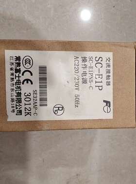议价全新富士交流接触器SC-E1P，型号SE32AAP-C，操作