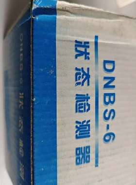 议价优特，状态检测器。DNBS-6