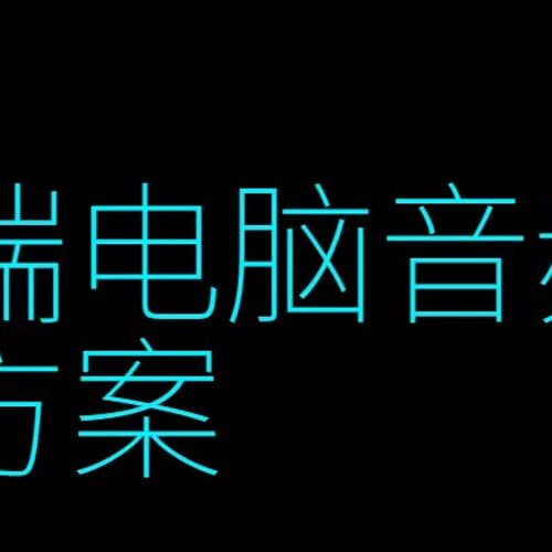 议价悦耳之声播放机/euphony数播/超迷你主机/稳信P10-