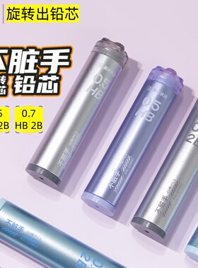 晨光自动铅笔芯0.5/0.7mm旋转出芯不脏手2b/hb活动笔铅芯小学生用