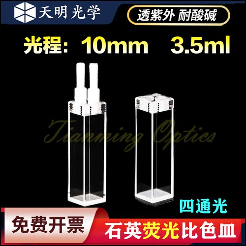 竖款10mm石英荧光流动比色皿流通池密封性好科研专用耐酸碱耐有机