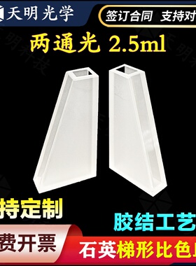 石英梯形比色皿两通光2.5ml标准化生产透紫外高透光数据配对