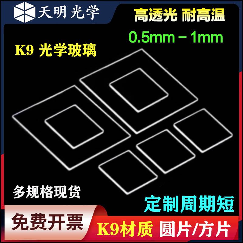 K9光学玻璃片/高透光/耐高温/方形/方片/科研专用/窗口片/可定制