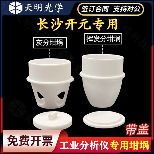 长沙开元专用坩埚 带盖灰分挥发份科研实验 工业分析仪刚玉坩埚