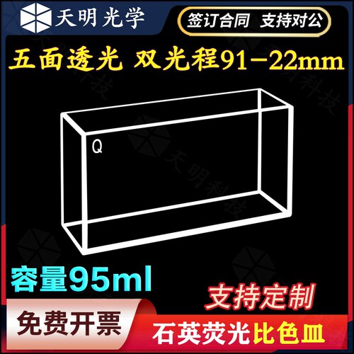 石英比色皿 五面透光 容量95ml 外尺寸95*26*50mm透紫外 熔融工艺