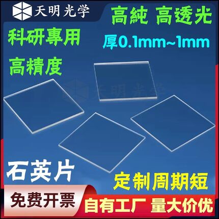 高透光石英光学玻璃片/边长10-60mm/超薄0.1/0.2/0.5mm长方片定制