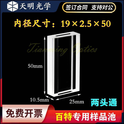 石英样品池 百特激光粒度分析仪50*25*2.5mmBT－9300ST内19*2.5mm