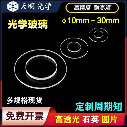 石英光学玻璃圆片 高透光JGS2φ10-100mm窗口片耐高温 常规尺寸二