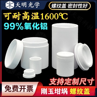 8.5ml 刚玉圆柱坩埚带螺纹盖 550ml 99%氧化铝密封性好耐高温现货