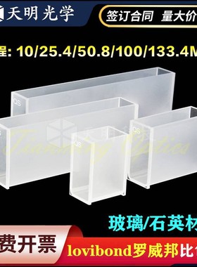 罗维朋比色皿lovibond罗威邦比较测色仪10/25.4/100/133.4mm石英