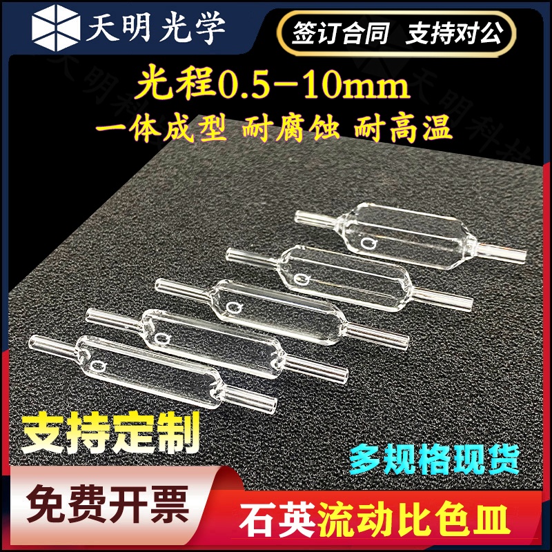 石英流动比色皿0.5mm-10mm流通池 两通光 四通光 一体成型 可定制