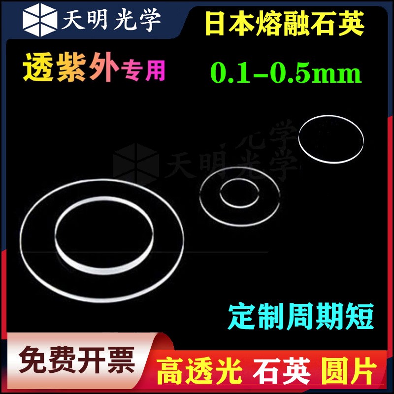 石英圆片φ6-50mm超薄0.1mm0.2mm透紫外荧光检测JGS1光学玻璃片-封面