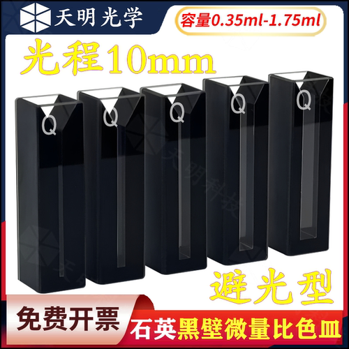 10mm石英黑壁微量比色皿0.35/0.7/1.05/1.4/1.75ml透紫外/避光型