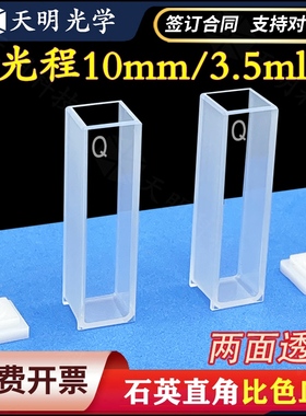 10mm石英比色皿直角1cm 两通光3.5ml 透紫外752/722 科研专用