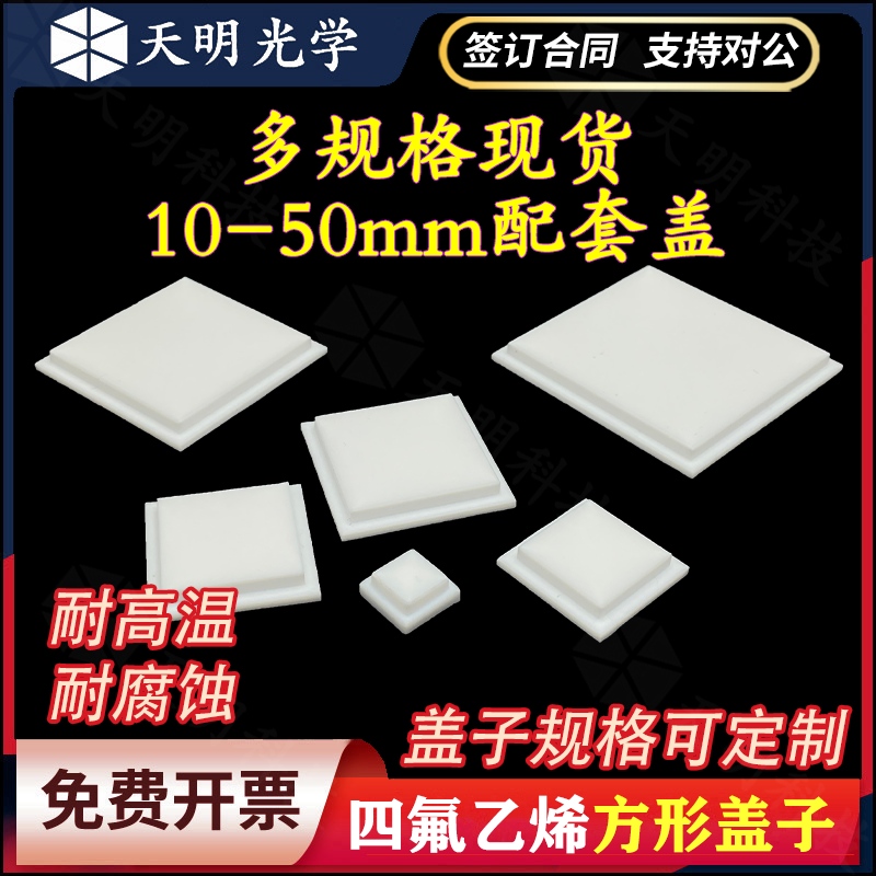 四氟乙烯方形盖方缸比色皿盖子/聚四氟乙烯材质/耐高温耐腐蚀