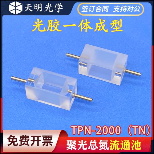 聚光科技总氮流通池比色皿透紫外TPN-2000水质在线分析仪配件