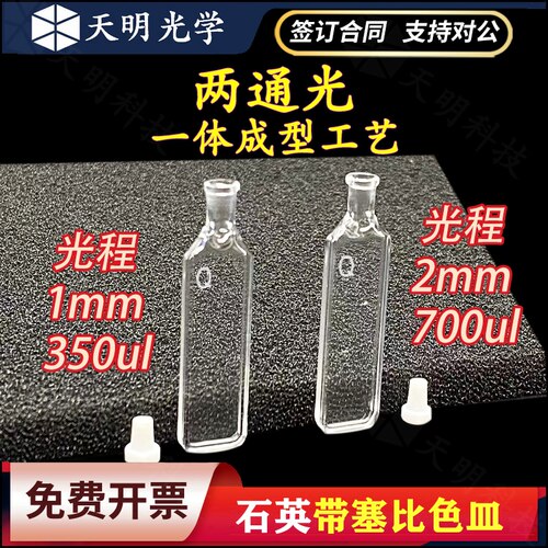 1mm-2mm石英带塞比色皿 350ul-700ul微量样品池 透紫外 科研专用