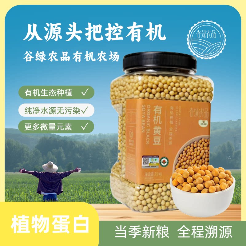 谷绿农品有机黄豆1.9kg大豆农家豆浆原料包邮自产