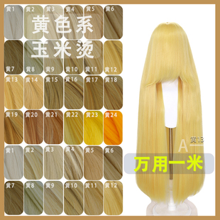 【A一】黄色万用 1米万用玉米须 cos假发圆头皮cosplay蓬蓬丝假发