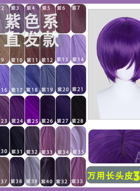【A一】紫色万用cos包脸短发仿真头皮粉紫暗紫桔梗紫34cm