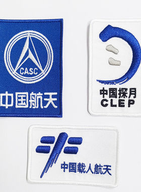 2025新款 中国航天CASC标志 刺绣布贴 衣服 帽子 烫熨贴 魔术贴