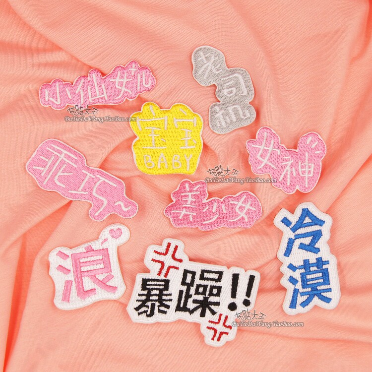 时尚个性文字刺绣布贴小仙女DIY缝补烫贴臂章衣服补丁贴鞋熨斗帖