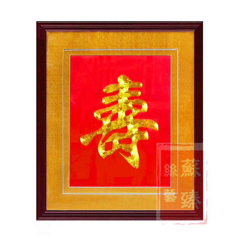 苏绣成品挂画寿字纯手工盘金线刺绣装饰画祝寿礼品送老人图片