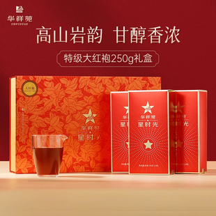 华祥苑茶叶 特级大红袍 星时光武夷山岩茶乌龙茶250g送礼年货礼盒