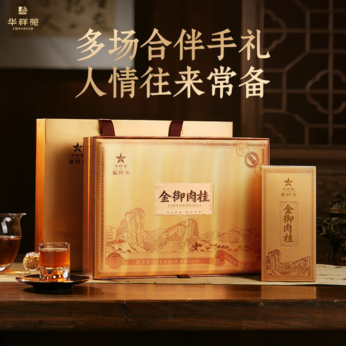 华祥苑特级金御肉桂礼盒201.6g