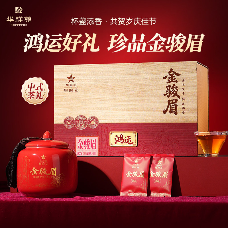 【新品】华祥苑特级茶叶 鸿运金骏眉武夷山红茶陶瓷罐礼盒300g