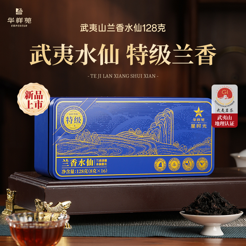 华祥苑星时光特级武夷山水仙