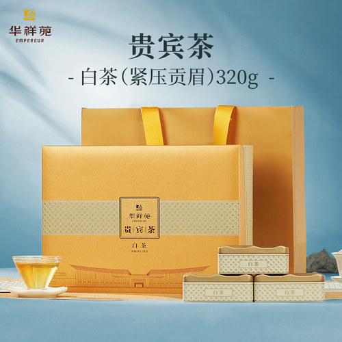 华祥苑贵宾茶福鼎贡眉白茶320g