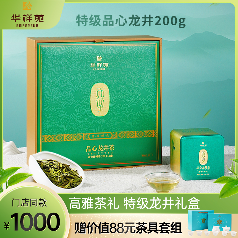 【赠茶具+试泡】华祥苑特级茶叶 品心2024年龙井绿茶200g装门店款