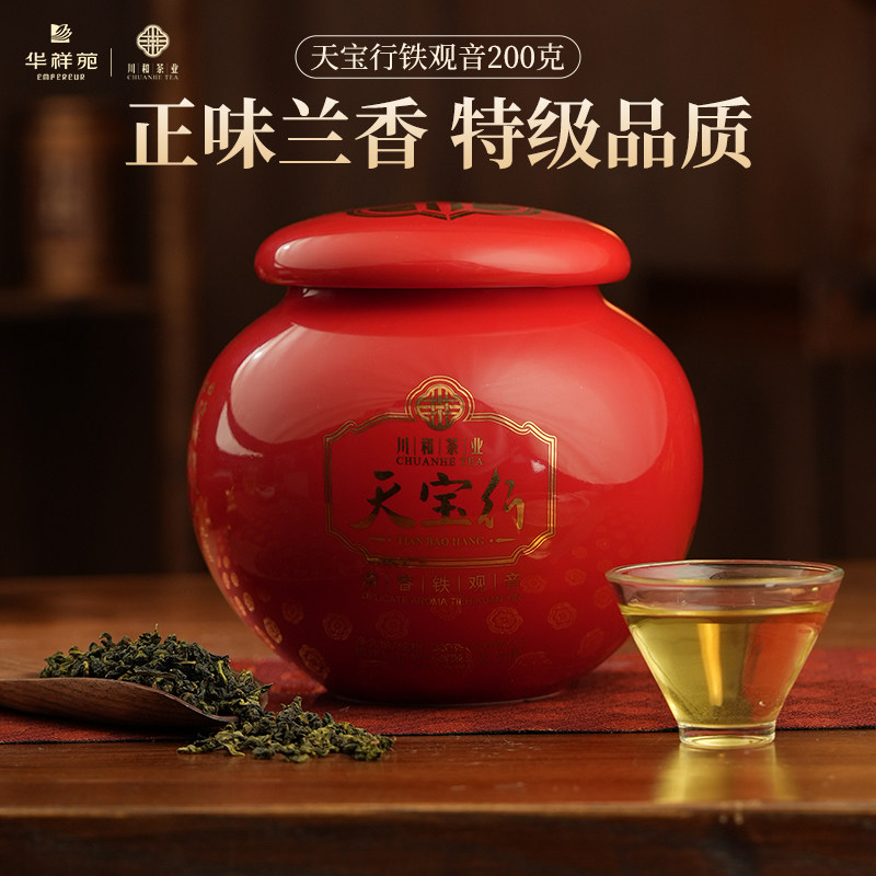 【赠试泡】华祥苑茶叶川和天宝行安溪清香型铁观音200g自饮口粮茶