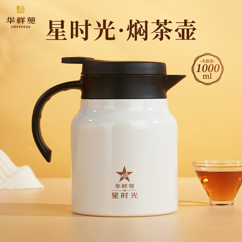 华祥苑星时光焖茶壶1000ml