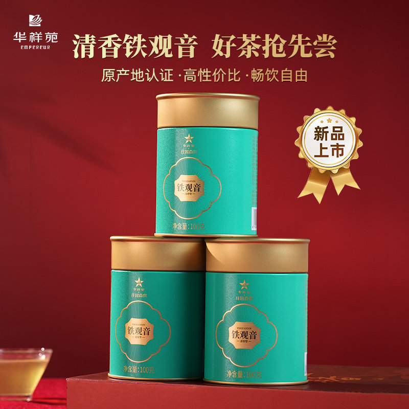 【3罐99元】华祥苑茶叶 安溪清香型铁观音兰花香一级口粮茶自饮茶