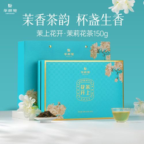 华祥苑茉莉花茶茉上花开150g礼盒