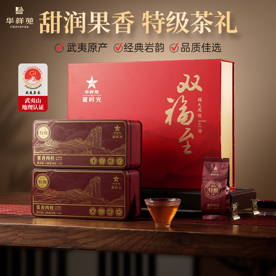 华祥苑星时光特级武夷山肉桂