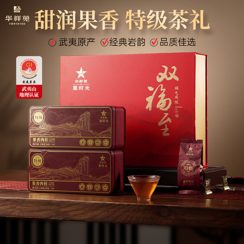 华祥苑星时光特级武夷山肉桂