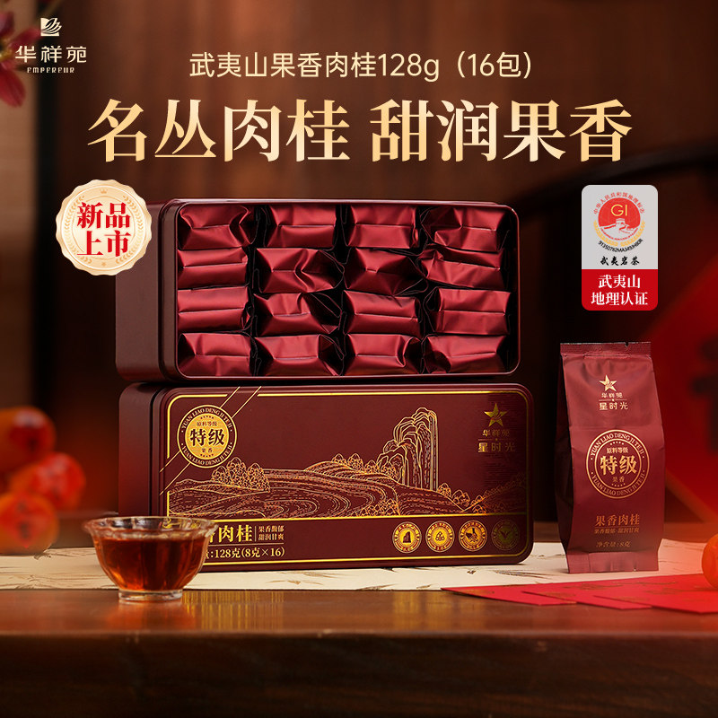 华祥苑星时光特级武夷山肉桂