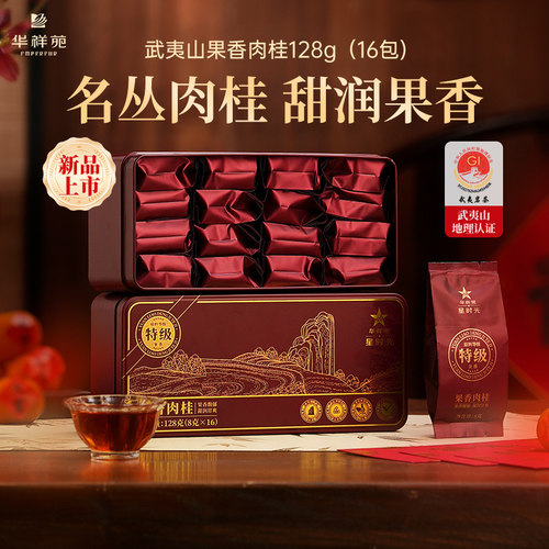 华祥苑星时光特级武夷山肉桂