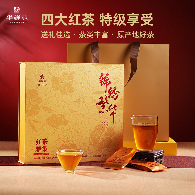 华祥苑茶叶 锦绣繁华特级红茶金骏眉正山小种滇红祁门红茶礼盒