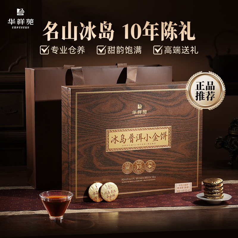 华祥苑10年陈冰岛普洱小金饼礼盒