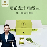 Хуа Сяньгьюань чай ye ming весенний чай Longjing Специальный зеленый чай Специальный фонд Wu xiaobo Совместная модель 99G подарочная коробка