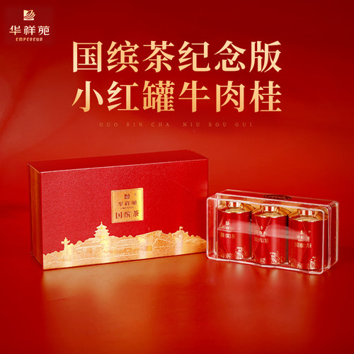 华祥苑国缤小红罐牛肉桂25g/盒