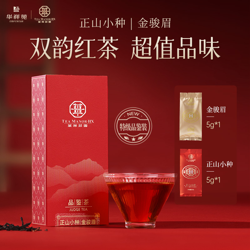 华祥苑特级金骏眉正山小种红茶